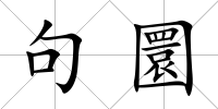 句圜