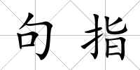 句指