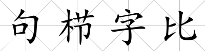 句櫛字比
