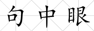 句中眼