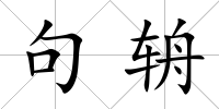 句辀