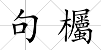 句欘