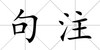 句注