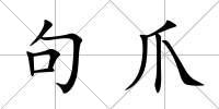 句爪