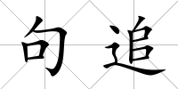 句追