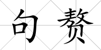 句贅
