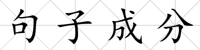 句子成分