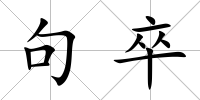 句卒