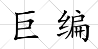 巨編