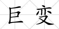 巨變