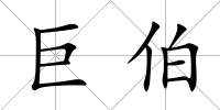 巨伯