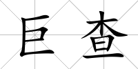 巨查