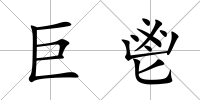 巨鬯