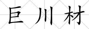 巨川材
