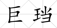 巨珰