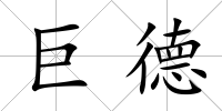 巨德