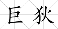 巨狄