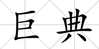 巨典