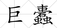 巨蠹