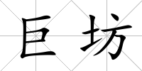 巨坊