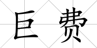 巨費