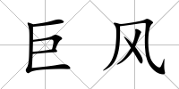 巨風