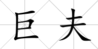 巨夫