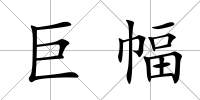 巨幅