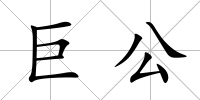 巨公
