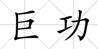 巨功