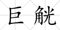 巨觥