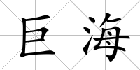 巨海