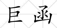 巨函