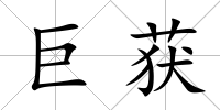 巨獲