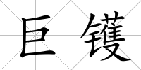 巨鑊