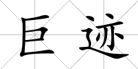 巨跡
