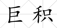 巨積