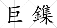 巨鏶