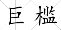 巨檻