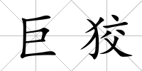 巨狡