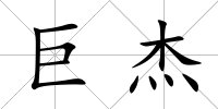 巨杰
