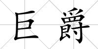 巨爵