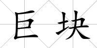 巨塊