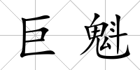 巨魁
