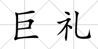 巨禮