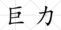 巨力
