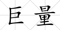 巨量
