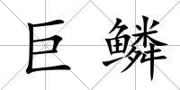 巨鱗