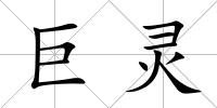 巨靈