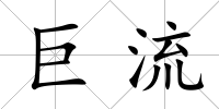 巨流
